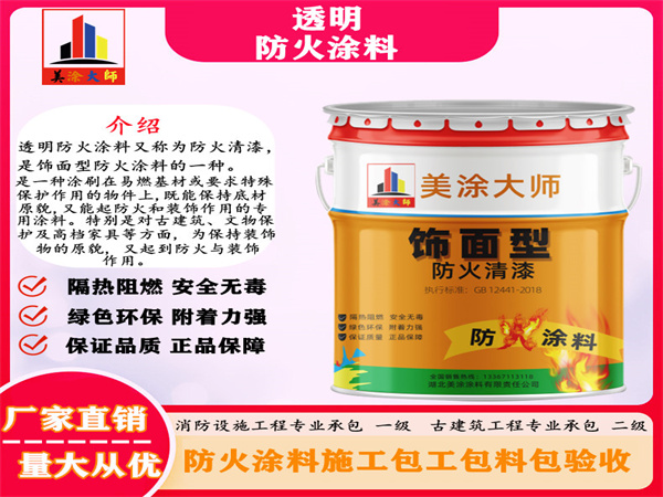 桃城透明防火涂料