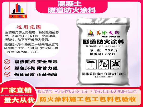 桃城混凝土隧道防火涂料