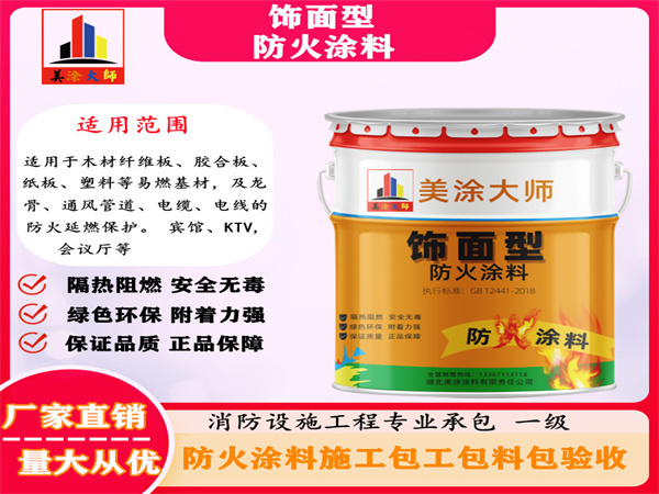 桃城饰面型防火涂料